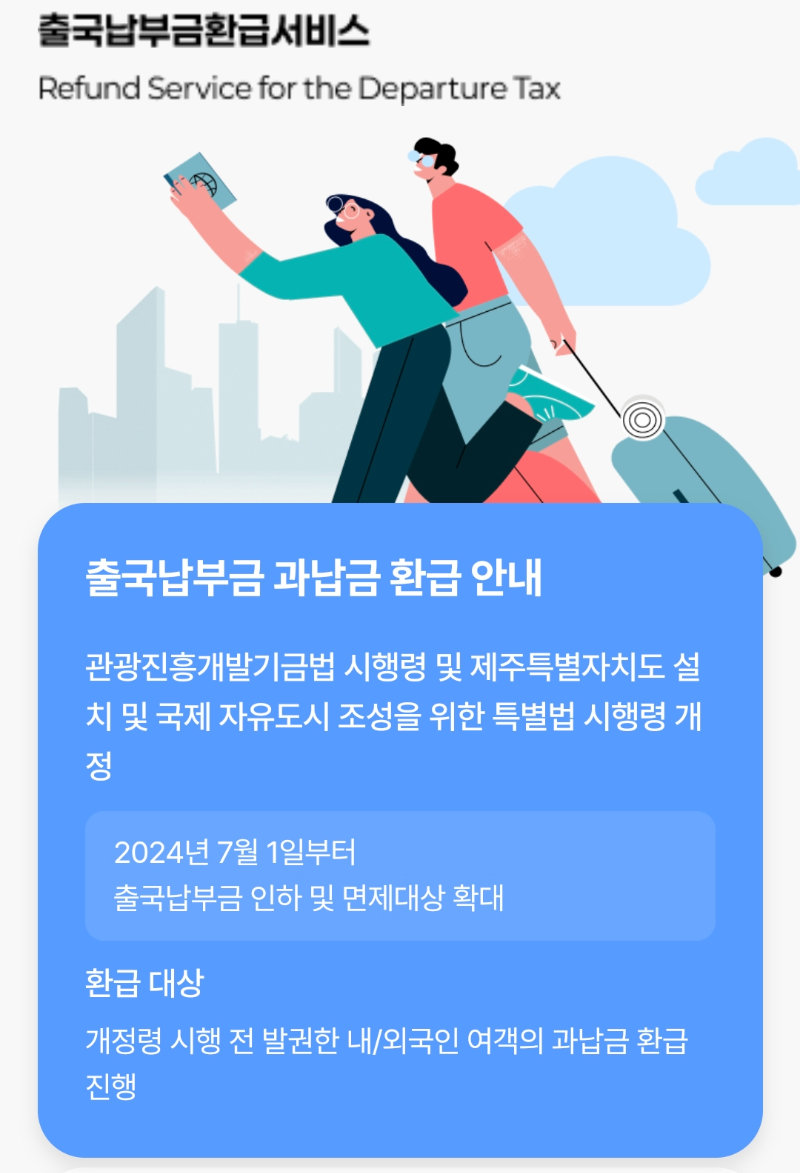 출국납부금 환급 서비스 공식 홈페이지 화면. 관광진흥개발기금법 개정에 따라 2024년 7월 1일부터 인하·면제 대상이 확대되었음을 안내하고 있다.