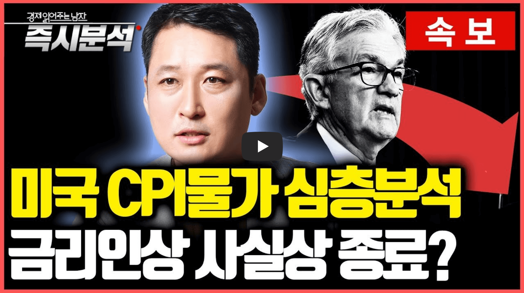 미국 CPI 분석 영상의 섬네일