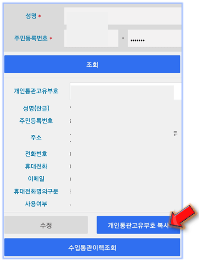 관세청-개인통관고유부호-조회-완료