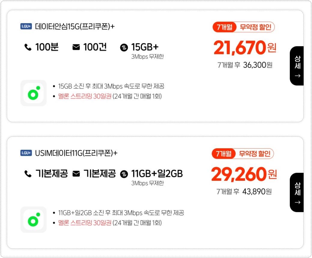 LGU-멜론-요금제