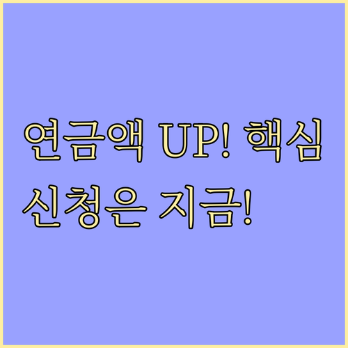 노후 연금액 늘리는 추납 제도 신청 ..