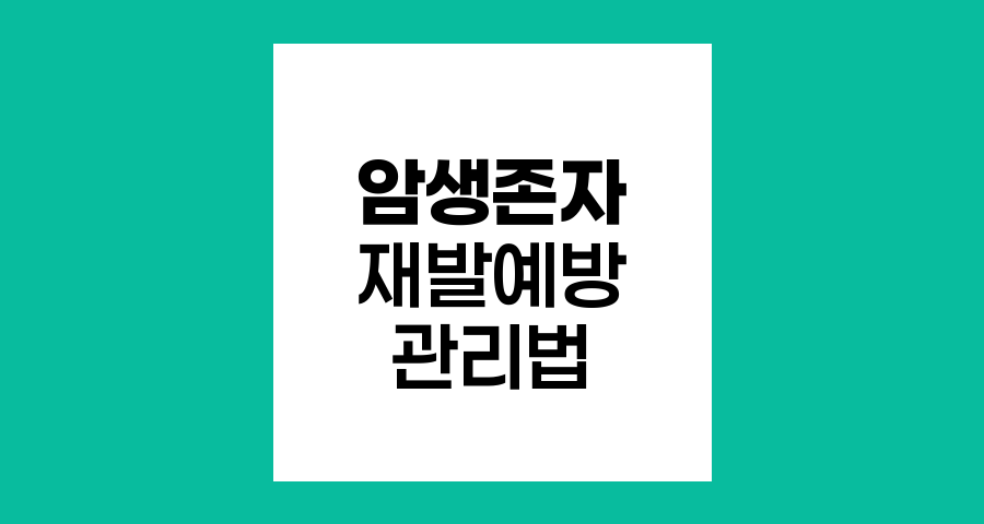 암 생존자의 새로운 삶, 재발과 전이 예방의 열쇠