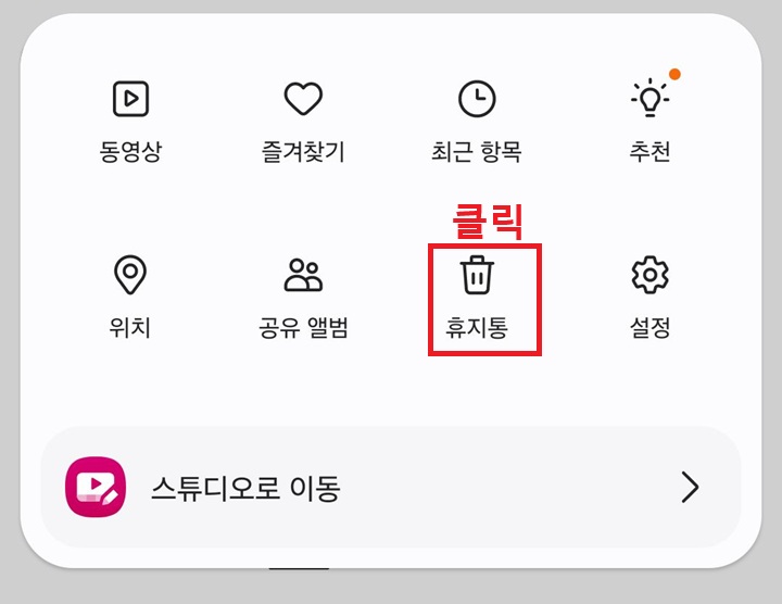 휴지통 메뉴 클릭함