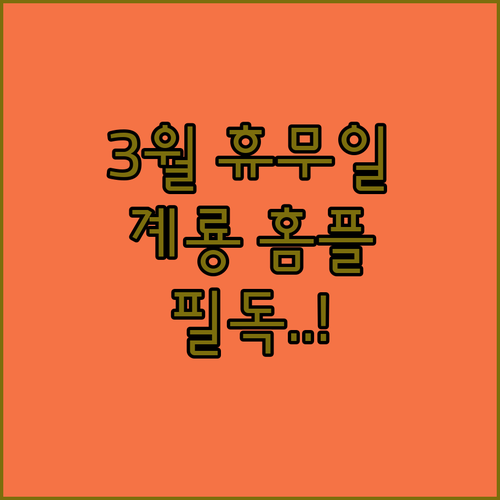 2026년 3월 홈플러스 계룡점 영업..