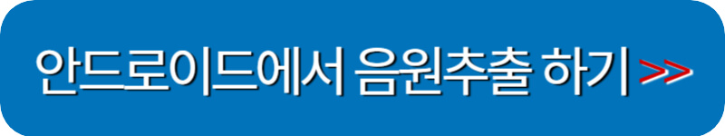 안드로이드에서-유튜브-음원추출