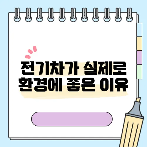 전기차가 실제로 환경에 좋은 이유