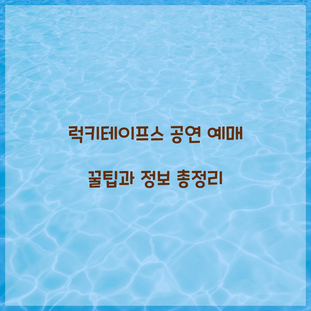 럭키테이프스 공연