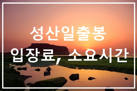 제주도 성산일출봉