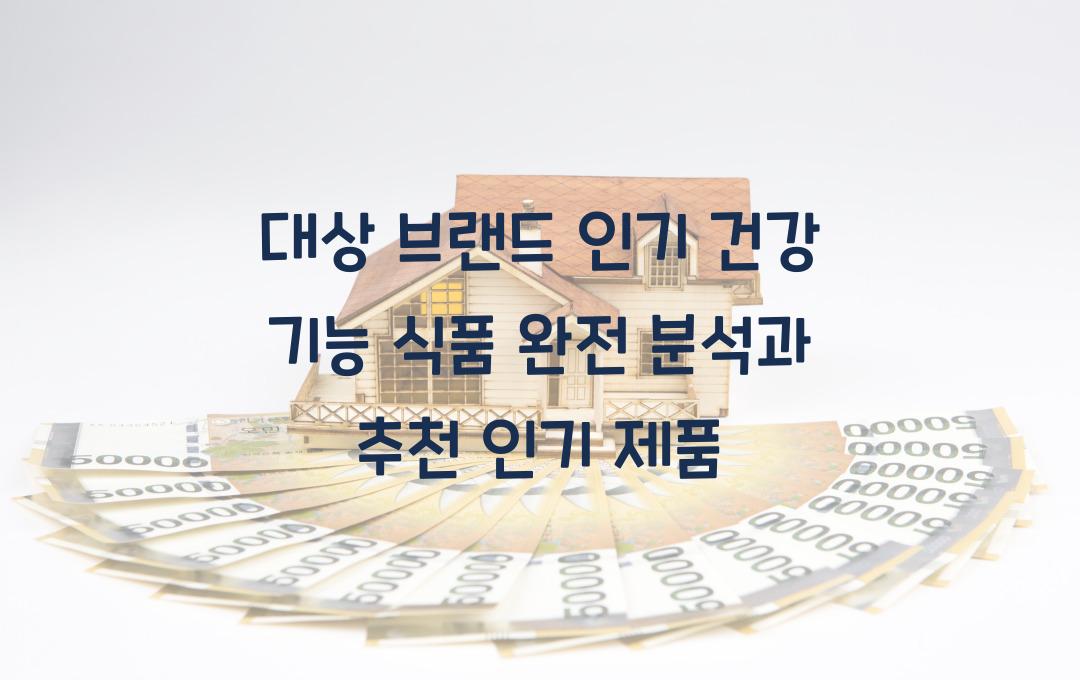 대상 브랜드 인기 건강 기능 식품 완전 분석