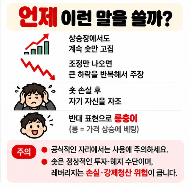 상승장에서도 숏만 고집하거나 하락만 외치는 사람을 숏충이라고 부르며 비하 또는 자조 표현이라 사용에 주의해야 한다는 카드