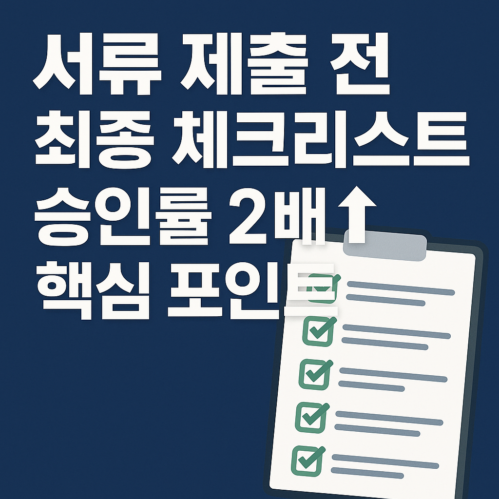 정책자금 승인률을 2배 높이는서류 제출 노하우 10가지(최신 · 5단계 완전 정리)