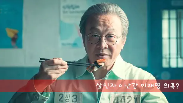 살인자ㅇ난감 이재명 배우 누구?
