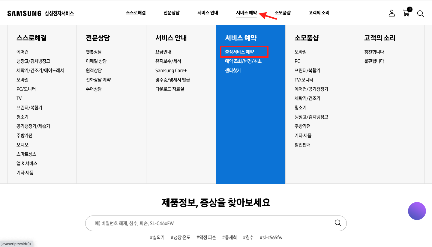 삼성전자 서비스 예약하기