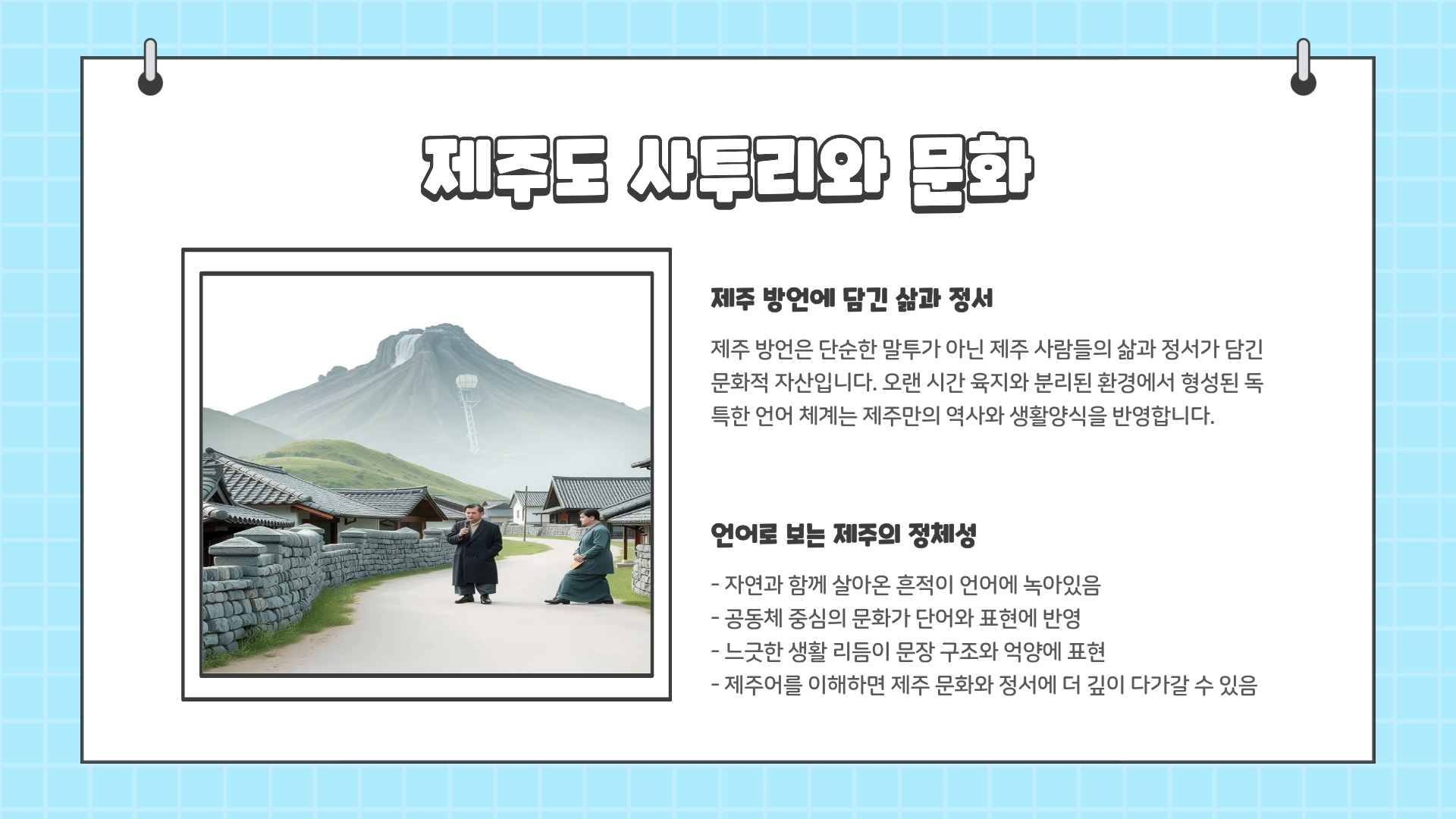 제주도 사투리 모음 총정리 : 이거 모르면 제주 사람 말 못 알아듣는다 