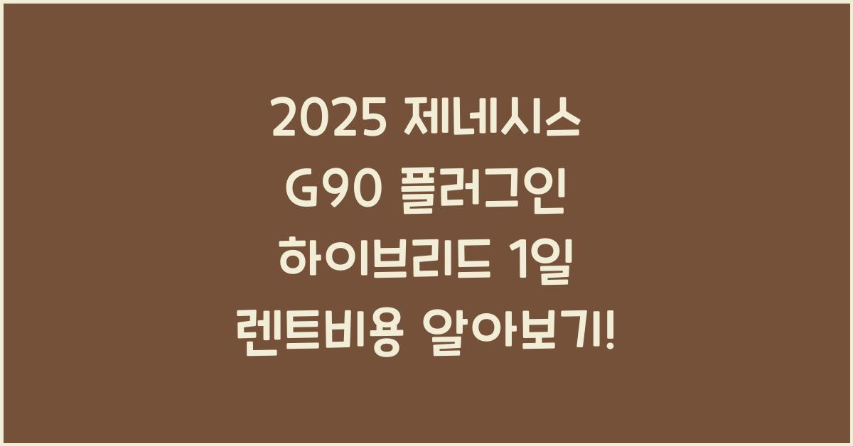 2025 제네시스 G90 플러그인 하이브리드 1일 렌트비용