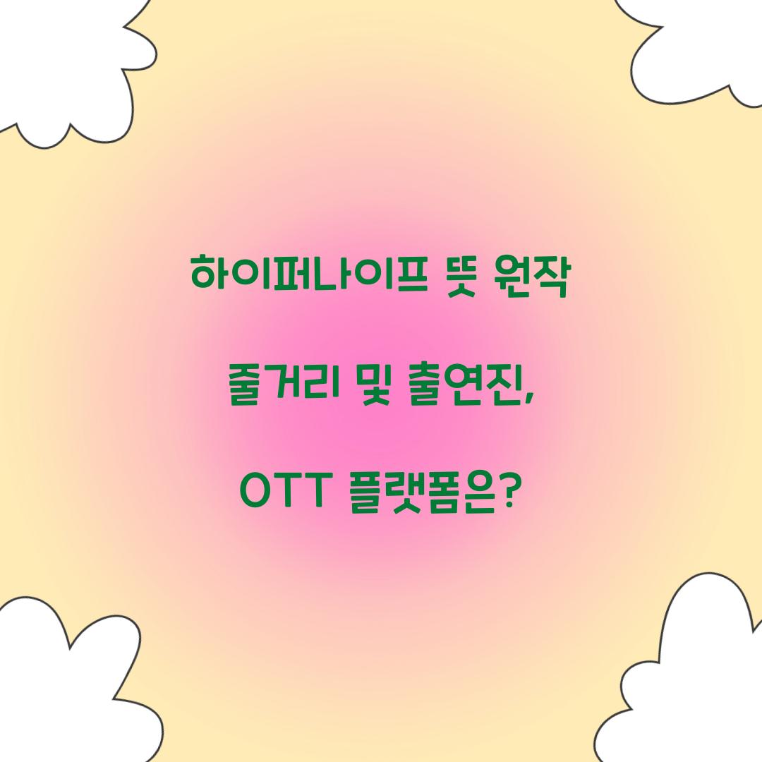 하이퍼나이프 뜻 원작 줄거리