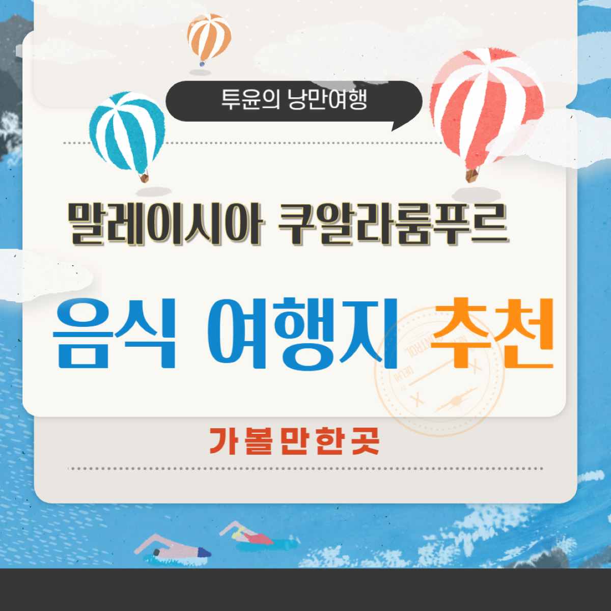 말레이시아 쿠알라룸푸르 가볼만한곳과 꼭 먹어봐야 할 음식 베스트