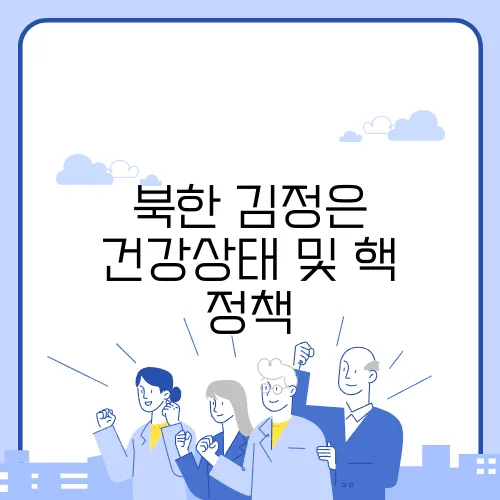 북한 김정은 건강상태 및 핵 정책
