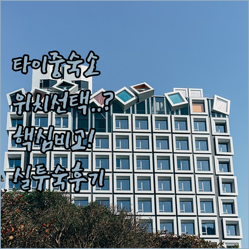 타이중 여행 숙소 선택 가이드 위치별..