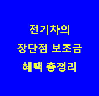 본 포스팅의 내용이 전기차 관련임을 보여주는 사진