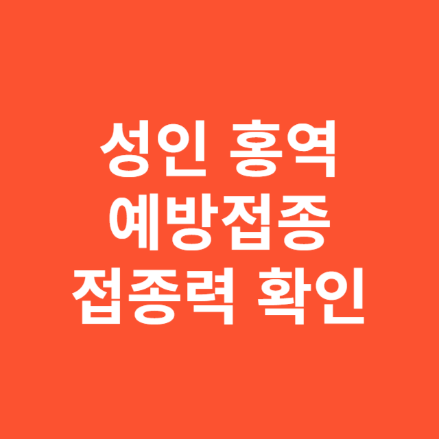 성인 홍역 예방접종, 과거 접종력 확인 방법 총정리