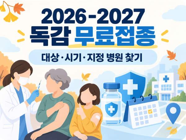 2026 독감 예방접종 시기와 무료 대상·지정 병원 찾기