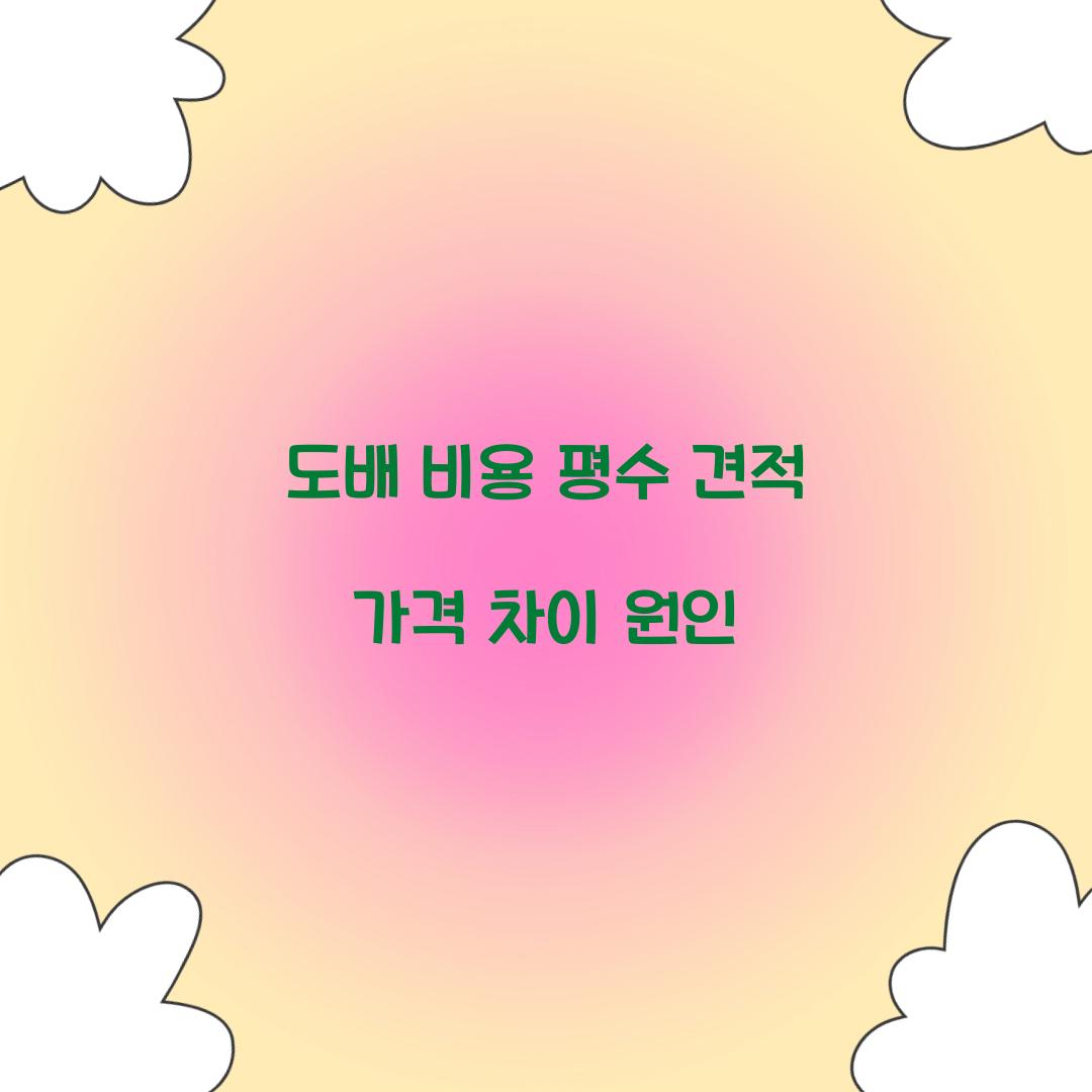 도배 비용 평수 견적 가격