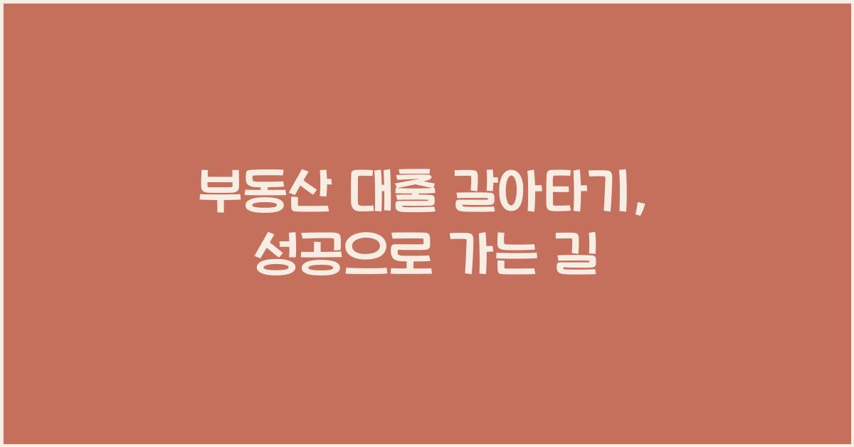 부동산 대출 갈아타기