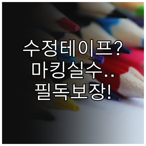 관세사 1차 시험 수정테이프 사용 기..