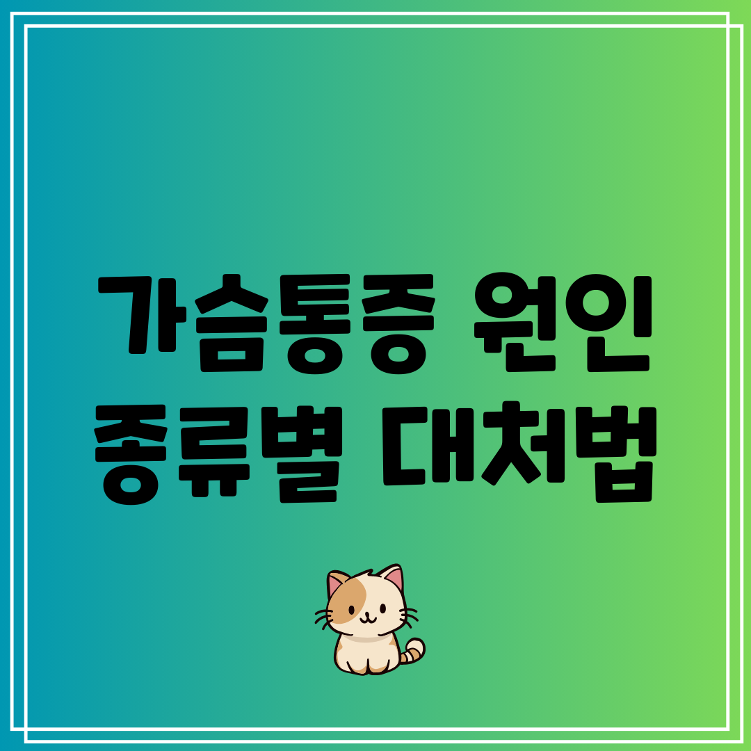가슴통증 원인 종류별 대처법