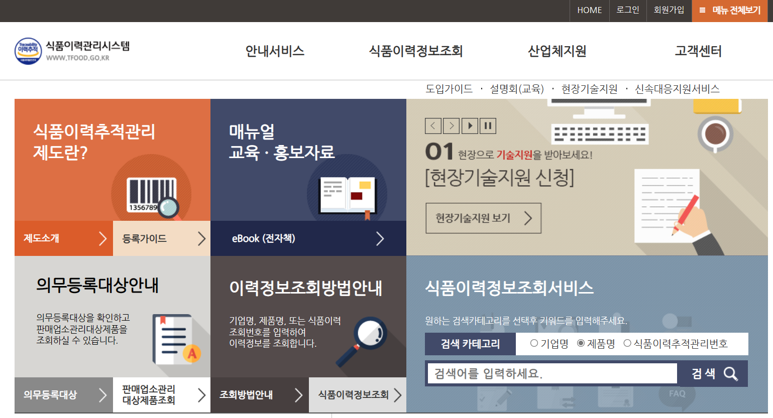 식품이력관리시스템 홈페이지