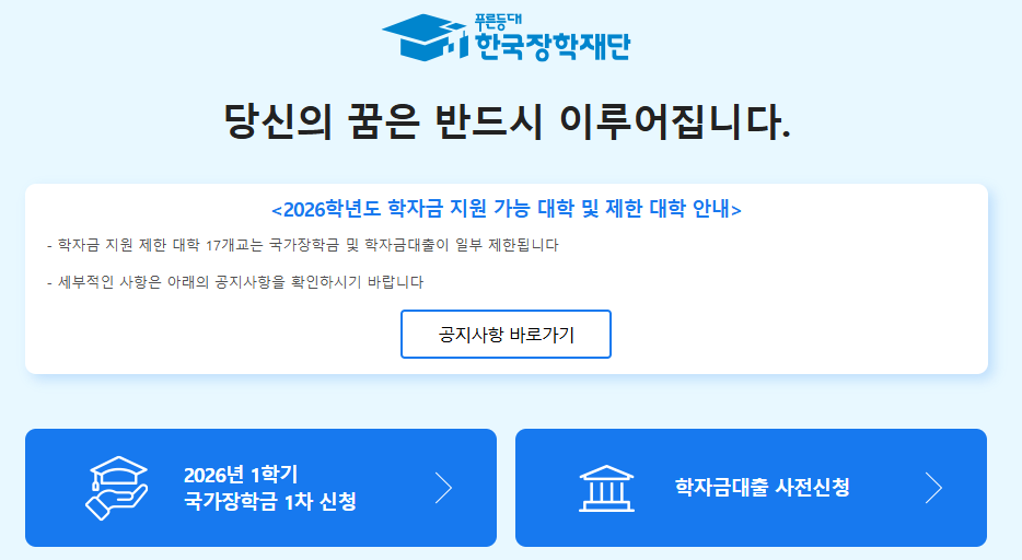 한국장학재단 국가장학금 신청
