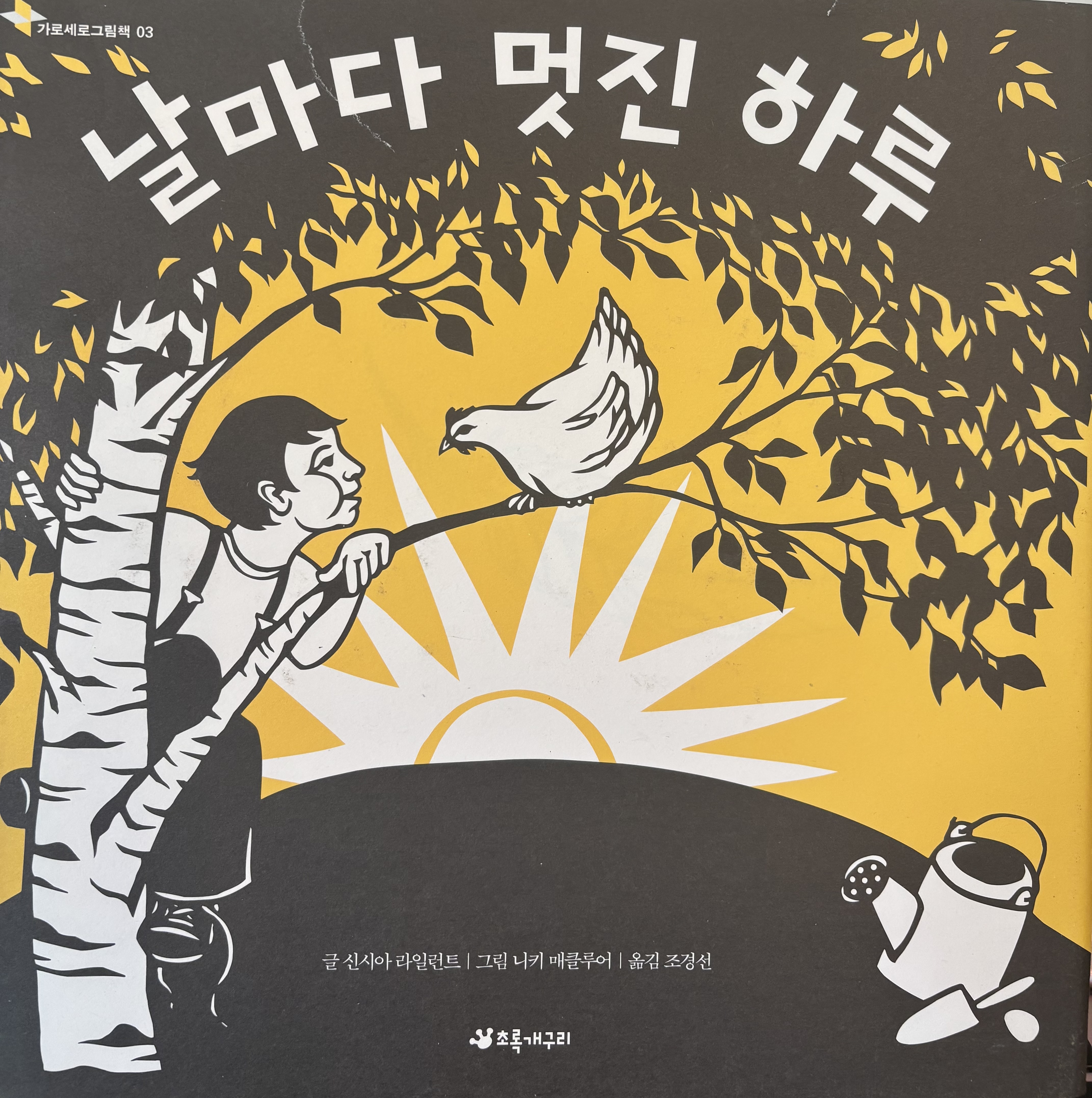 신시아 라일런트 그림책 『날마다 멋진 하루』 표지. 나무 위 소년과 닭, 아침 해가 어우러진 일상과 행복을 담은 그림책.