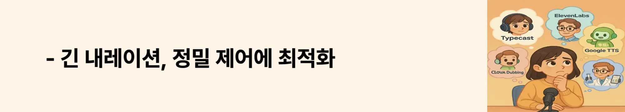 &lsquo;긴 내레이션, 정밀 제어에 최적화&rsquo;라는 문구가 포함된 웹배너 이미지. 이 이미지는 Google Cloud TTS의 SSML 기반 음성 제어 기능과 긴 콘텐츠 대응력을 강조하며, 블로그의 전문가용 AI 음성 도구 분석 섹션과 관련된 내용을 설명함 (google TTS, long-form AI narration, SSML control).