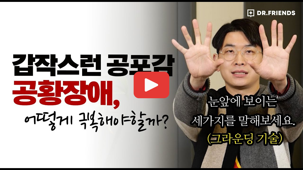 공황장애 초기증상 신체 변화와 치료법