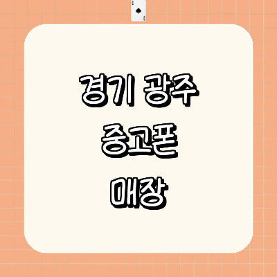 경기도 광주 중고폰