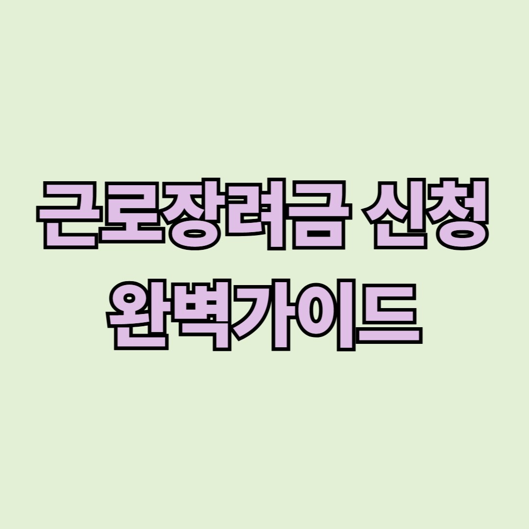 근로장려금 신청 완벽가이드