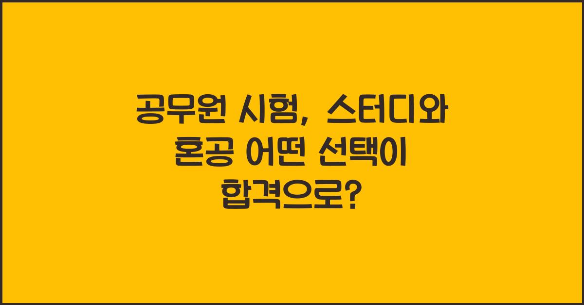 공무원 시험, 스터디와 혼공 중 어떤 게 더 효과적일까?