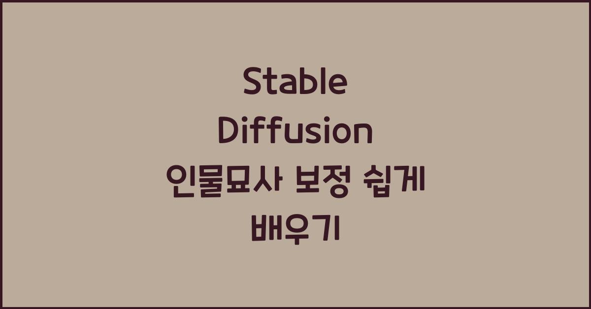 Stable Diffusion 인물묘사 보정