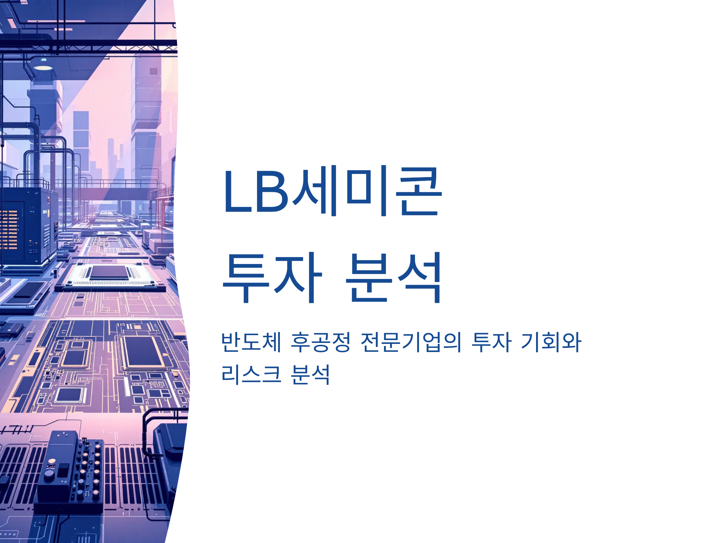 LB세미콘1