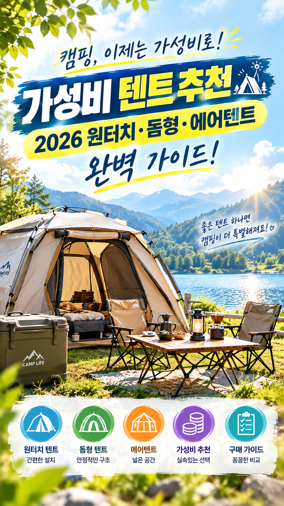 2026 가성비 텐트 추천, 원터치, 돔형, 에어텐트 완벽 가이드!