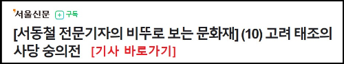 알트태그-숭의전에 대한 신문기사 바로가기