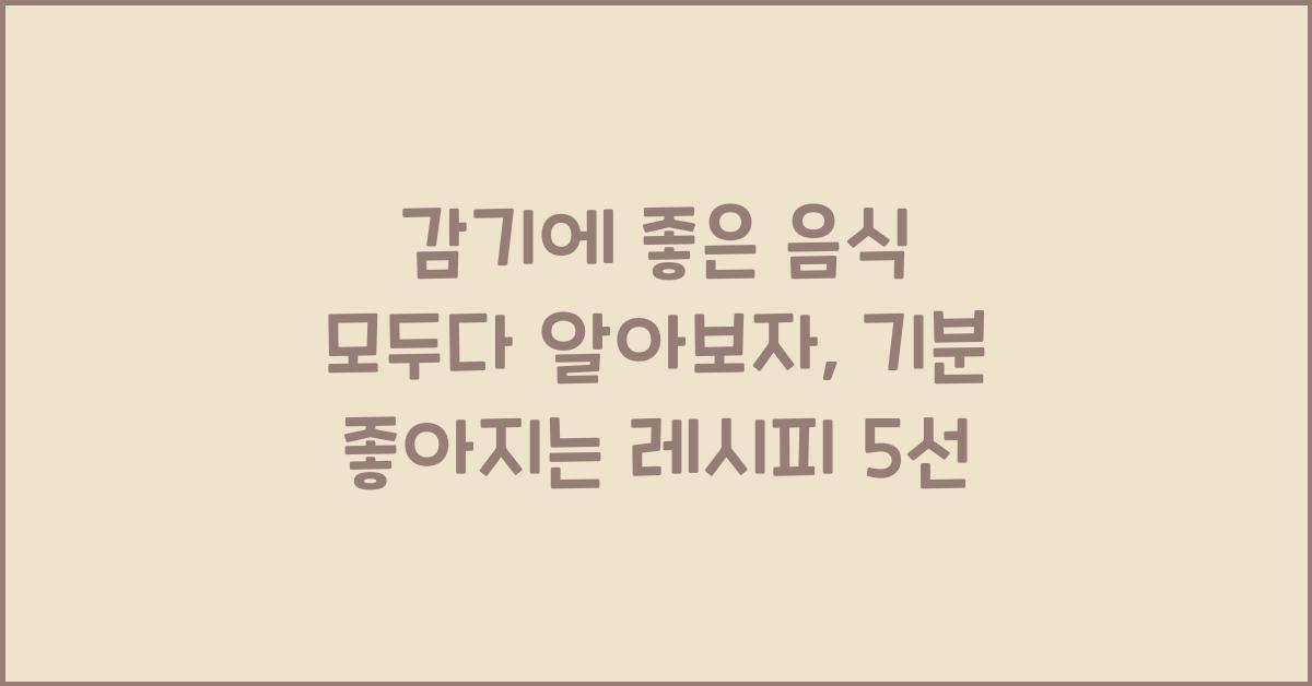 감기에 좋은 음식 모두다 알아보자