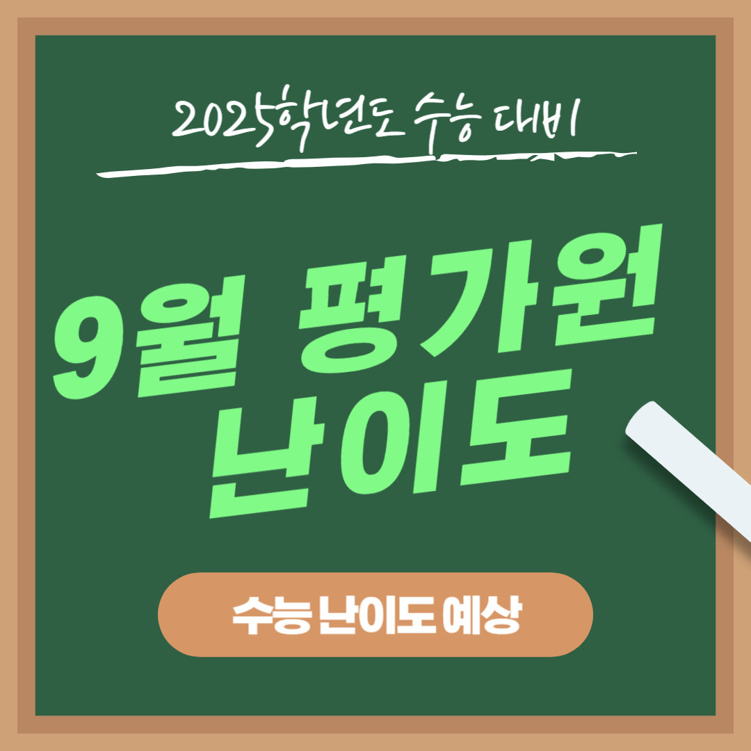 2025학년도 9월 모의고사 난이도