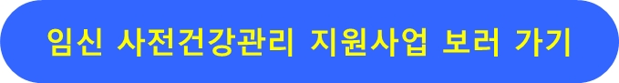 보건복지부 임신 사전건관리