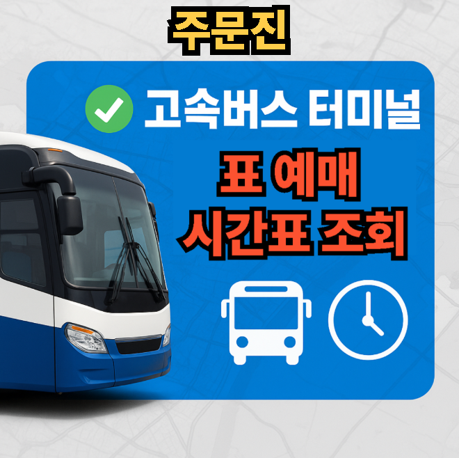 주문진고속버스터미널 시간표, 예매, 맛집 추천