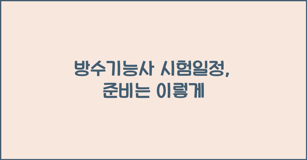 방수기능사 시험일정