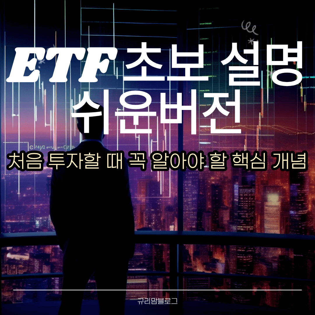 ETF 초보 설명 쉬운버전 처음 투자할 때 꼭 알아야 할 핵심 개념