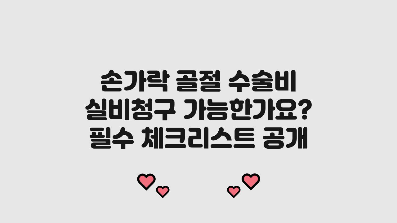 손가락 골절 수술비 실비청구 가능한가요?