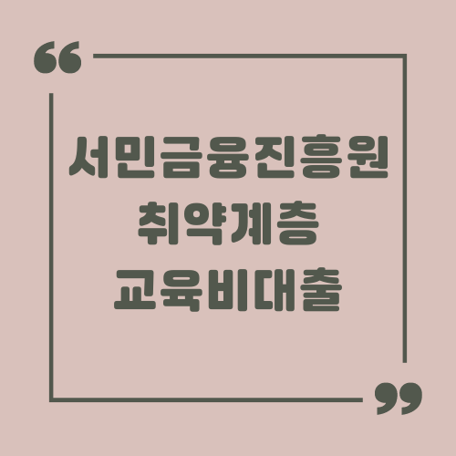 서민금융진흥원 취약계층 교육비대출